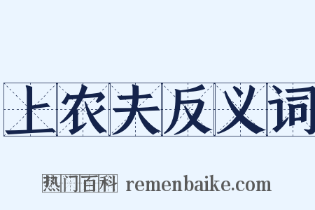 上农夫反义词是什么意思的图片